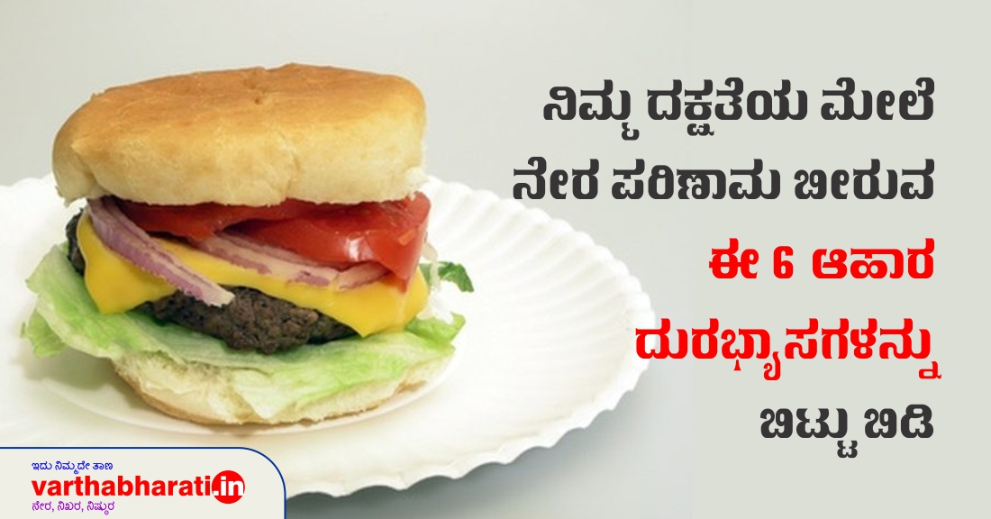 ನಿಮ್ಮ ದಕ್ಷತೆಯ ಮೇಲೆ ನೇರ ಪರಿಣಾಮ ಬೀರುವ ಈ ಆಹಾರ ದುರಭ್ಯಾಸಗಳನ್ನು ಬಿಟ್ಟುಬಿಡಿ